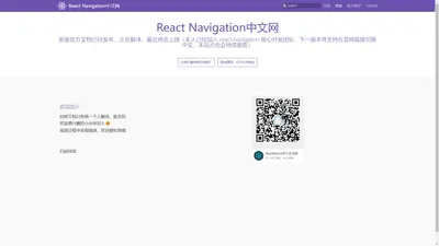 React Navigation中文网 · 新版官方文档已经发布，正在翻译，最近将会上线（本人已经加入 react-navigation 核心开发团队，下一版本将支持在官网直接切换中文，本站点也会持续更新）