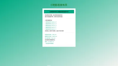 C吧影视发布页