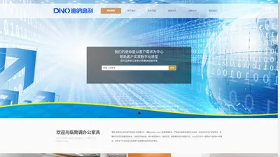 北京迪纳奥利科技有限公司官网