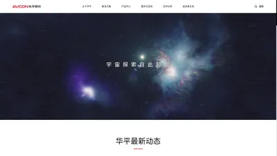 华平信息技术股份有限公司——先进的视讯产品与应用提供商