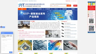 NXP恩智浦代理商_NXP分销商_NXP中国区现货分销商_深圳市博浩通科技有限公司