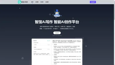 智馆Ai写作 - 在线Ai文章生成器-AI自动写文章