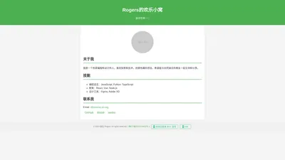 个人主页 - Rogers的欢乐小窝