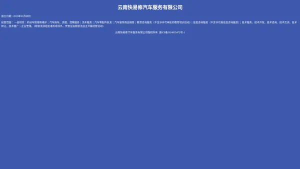 云南快易修汽车服务有限公司