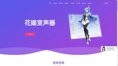 花姬变声器官网-小白轻松上手,御姐萌妹一键切换！