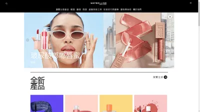 Maybelline台灣官方網站，美妝情報、彩妝技巧