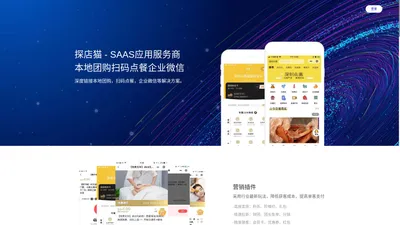 探店猫 - 本地团购扫码点餐企业微信私域变现SAAS应用小程序解决服务商