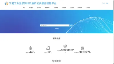 宁夏工业互联网标识解析公共服务赋能平台