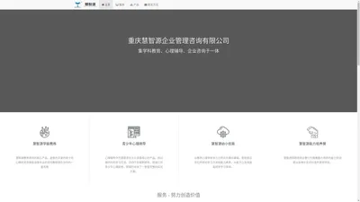 首页——重庆慧智源企业管理咨询有限公司