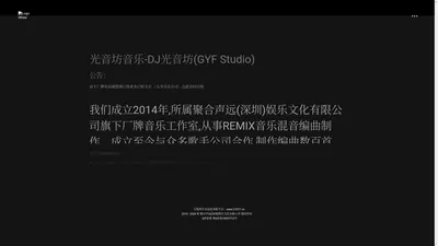 光音坊官网 | DJ光音坊(GYF STUDIO)