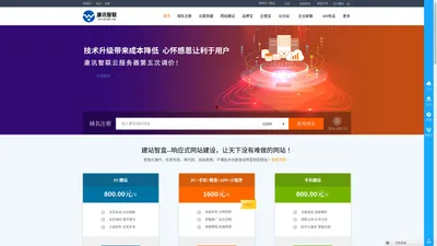 康讯智联-网站建设_自助建站_域名注册_云服务器_网络推广_400电话_电销机器人