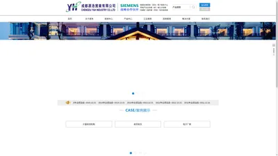 [官网]成都源浩实业有限公司-专业从事工业自动化、西门子楼宇自控系统集成，提供洁净空调恒温恒湿控制解决方案-PLC|DDC|变频器|电动阀门|传感器|温控器|成都源浩实业有限公司