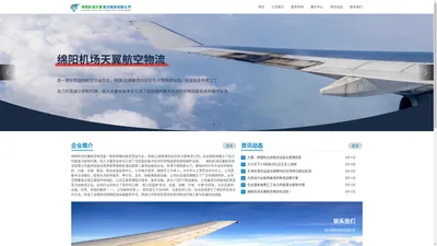 绵阳机场天翼航空物流有限公司