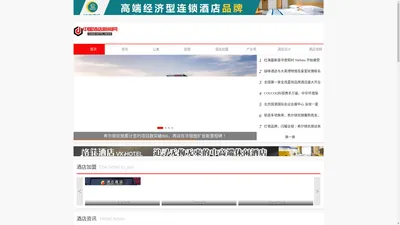 中国酒店新闻网 - 酒店品牌|酒店加盟|酒店投资！