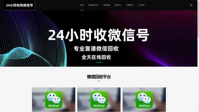 在线回收微信-正规高价微信回收平台-24小时在线收vx秒结