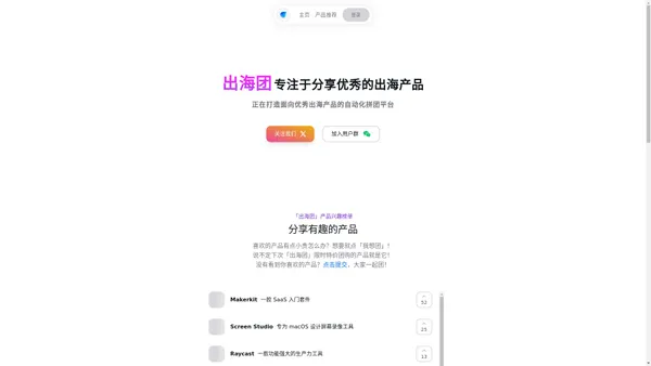 出海团 - 专注于分享优秀的出海产品