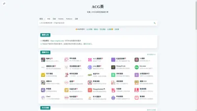 ACG茶 - 轻量二次元动漫资源搜索引擎