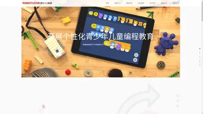 Robotutor青少儿编程——提升中国孩子的素质力