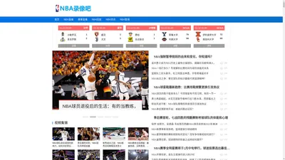 NBA录像回放-NBA高清免费完整版-NBA比赛回放全场高清-nba录像吧