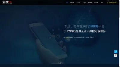 SHOP66 - 致成电商应用服务平台