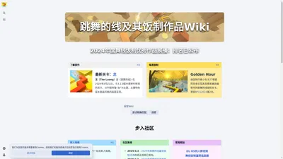 跳舞的线及其饭制作品Wiki - 收录跳舞的线及其饭制作品的一切信息