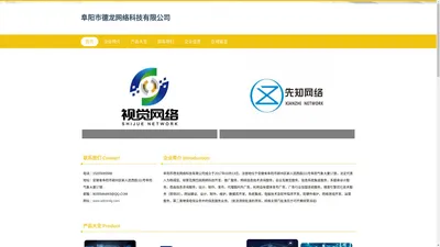 阜阳市德龙网络科技有限公司、网络科技开发、推广服务