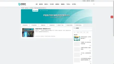 声蓝医疗陕西西安助听器_陕西西安助听器_陕西西安老人助听器_陕西西安儿童助听器_陕西西安助听器验配中心