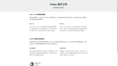 Padax 拍打公司 - 新創團隊的技術夥伴