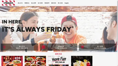 TGI FRIDAYS 星期五美式餐廳