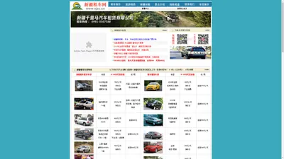 新疆租车乌鲁木齐租车 新疆千里马汽车租赁有限公司 >> 网站首页