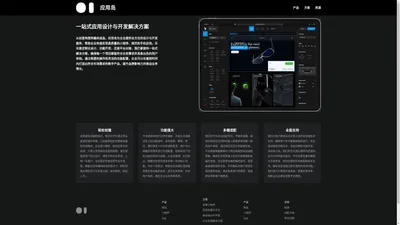 应用岛|一站式设计与开发解决方案
