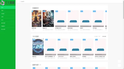 七七影院-热门排行影视动漫更新更快更高清的免费影视网站