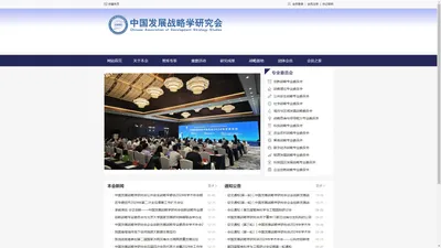 中国发展战略学研究会