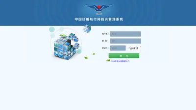 中国民用航空局投诉管理系统