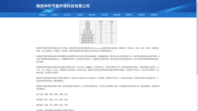 陕西林轩节能环保科技有限公司