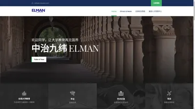 中治九纬ELMAN-让大学教育再无国界