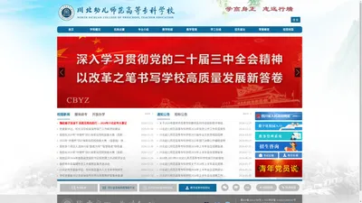 川北幼儿师范高等专科学校官网(cbyz.edu.cn)