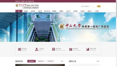 中山大学附属第一医院广西医院