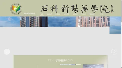 石科新能源学院