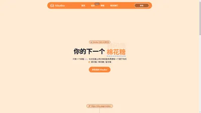 KikuBox - 你的下一个提问箱、棉花糖、留言箱