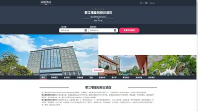 都江堰皇冠假日酒店(Crowne Plaza Dujiangyan)-欢迎您！