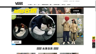 Vans(范斯)中国官方网站