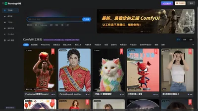 RunningHub：高可用性云端ComfyUI，在线编辑运行工作流