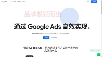 Google Ads - 投放线上广告来揽获客户并提高销量