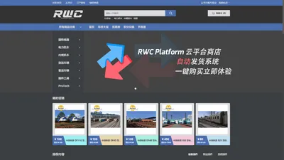 RWC Platform 云平台商店 / 领先的模拟火车生态平台