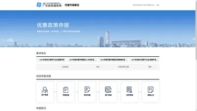 优惠政策申报-河源市高新区政务服务