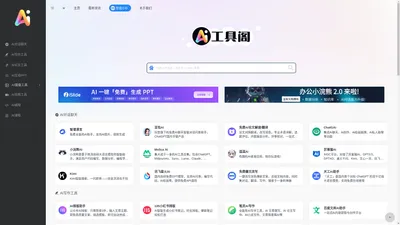 AI工具阁 | 收录国内外AI工具网站 - AI工具阁