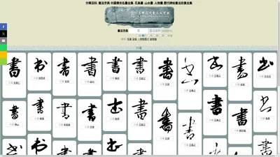  永樂在線書法字典 |書道辞典，行書，楷書，草書，隸書 | Chinese calligraphy dictionary online