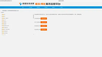 科技成果转化服务信息平台