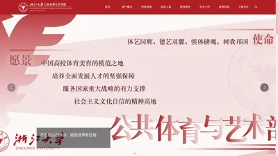 浙江大学公共体育与艺术部